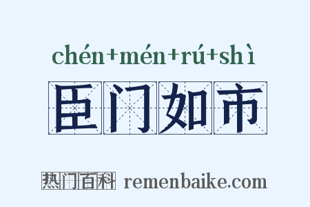 臣门如市是什么意思的图片